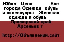 Юбка › Цена ­ 1 200 - Все города Одежда, обувь и аксессуары » Женская одежда и обувь   . Приморский край,Арсеньев г.